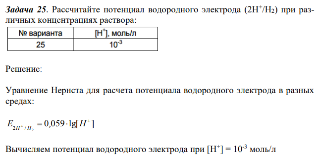 Рассчитайте потенциал водородного электрода (2H+ /H2) при различных концентрациях раствора 