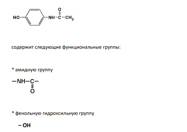  Напишите химическую формулу лекарственного вещества исходя из рационального названия: п – ацетаминофенол. Назовите функциональные группы, обоснуйте условия хранения в зависимости от свойств этих групп. 