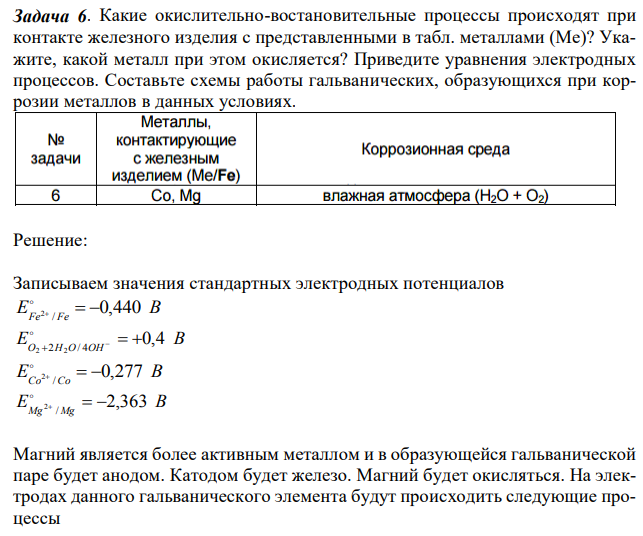 Какие окислительно-востановительные процессы происходят при контакте железного изделия с представленными в табл. металлами (Me)? Укажите, какой металл при этом окисляется? Приведите уравнения электродных процессов. Составьте схемы работы гальванических, образующихся при коррозии металлов в данных условиях. 