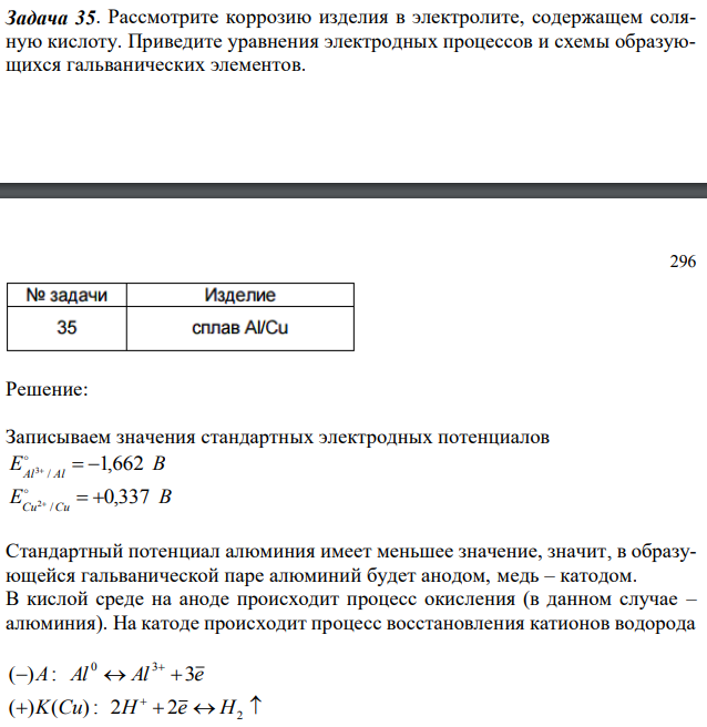 Рассмотрите коррозию изделия в электролите, содержащем соляную кислоту. Приведите уравнения электродных процессов и схемы образующихся гальванических элементов. 