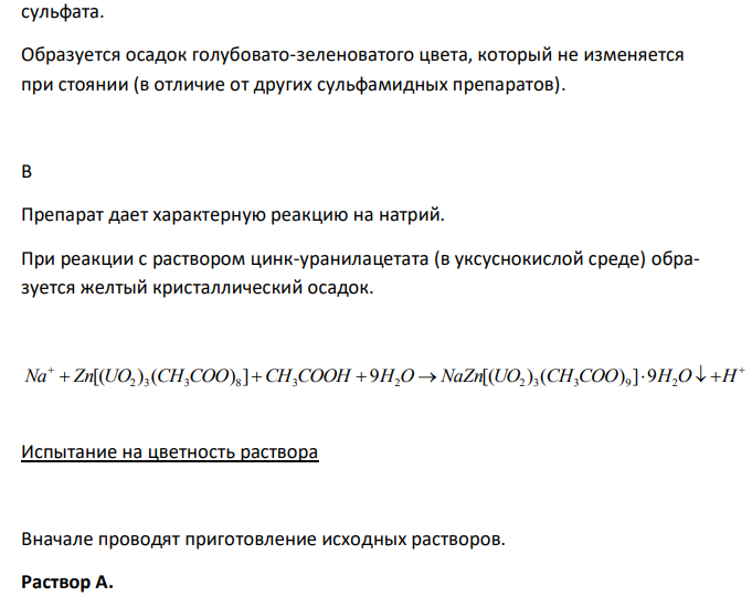  Сульфацил - натрий (сульфацетамид натрий) Растворимость в спирте. Реакции на подлинность Б и В. Испытание на чистоту: цветность раствора, хлориды. Количественное определение. 