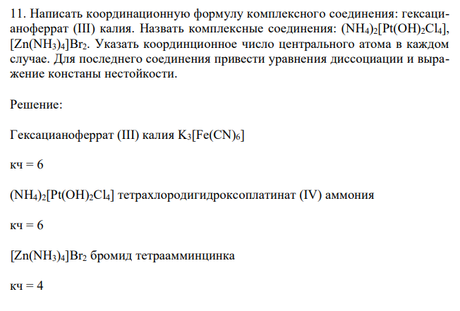 Написать координационную формулу комплексного соединения: гексацианоферрат (III) калия. Назвать комплексные соединения: (NH4)2[Pt(OH)2Cl4], [Zn(NH3)4]Br2. Указать координционное число центрального атома в каждом случае. Для последнего соединения привести уравнения диссоциации и выражение констаны нестойкости. 