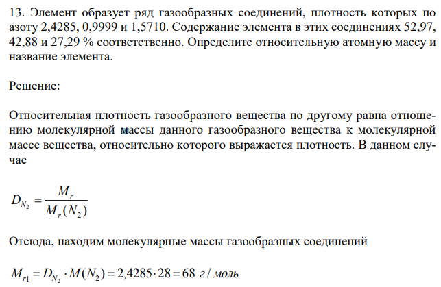 Элемент образует ряд газообразных соединений, плотность которых по азоту 2,4285, 0,9999 и 1,5710. Содержание элемента в этих соединениях 52,97, 42,88 и 27,29 % соответственно. Определите относительную атомную массу и название элемента. 