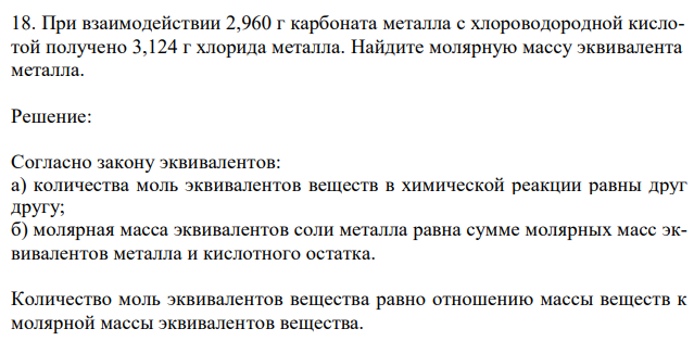 При взаимодействии 2,960 г карбоната металла с хлороводородной кислотой получено 3,124 г хлорида металла. Найдите молярную массу эквивалента металла. 