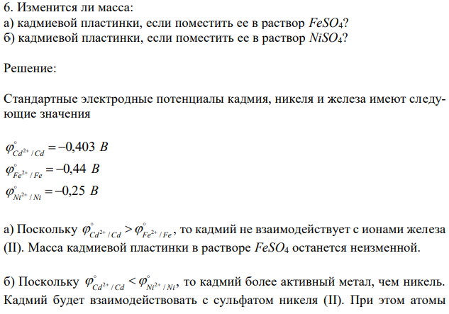 Изменится ли масса: а) кадмиевой пластинки, если поместить ее в раствор FeSO4? б) кадмиевой пластинки, если поместить ее в раствор NiSO4? 