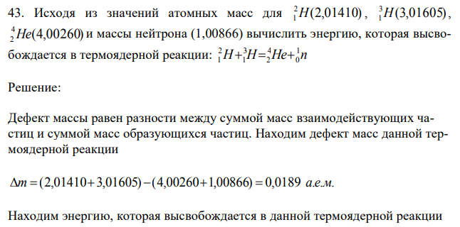 Исходя из значений атомных масс для (2,01410) 2 1H , (3,01605) 3 1H , (4,00260) 4 2 He и массы нейтрона (1,00866) вычислить энергию, которая высвобождается в термоядерной реакции: H H He n 