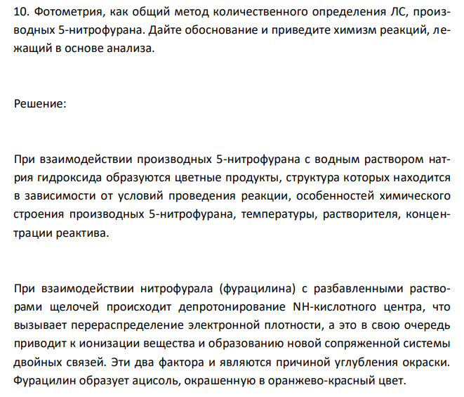  Фотометрия, как общий метод количественного определения ЛС, производных 5-нитрофурана. Дайте обоснование и приведите химизм реакций, лежащий в основе анализа. 