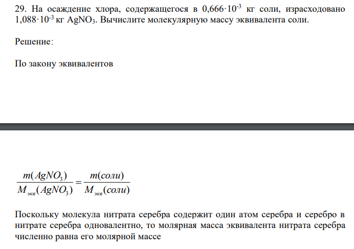  На осаждение хлора, содержащегося в 0,666·10-3 кг соли, израсходовано 1,088·10-3 кг АgNO3. Вычислите молекулярную массу эквивалента соли.  