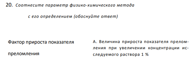  Соотнесите параметр физико-химического метода  с его определением (обоснуйте ответ) 