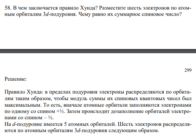 В чем заключается правило Хунда? Разместите шесть электронов по атомным орбиталям 3d-подуровня. Чему равно их суммарное спиновое число? 