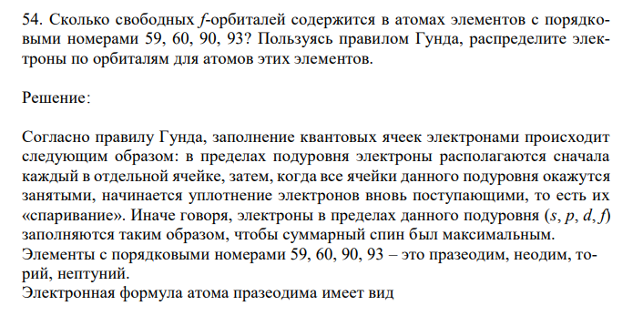  Сколько свободных f-орбиталей содержится в атомах элементов с порядковыми номерами 59, 60, 90, 93? Пользуясь правилом Гунда, распределите электроны по орбиталям для атомов этих элементов. 