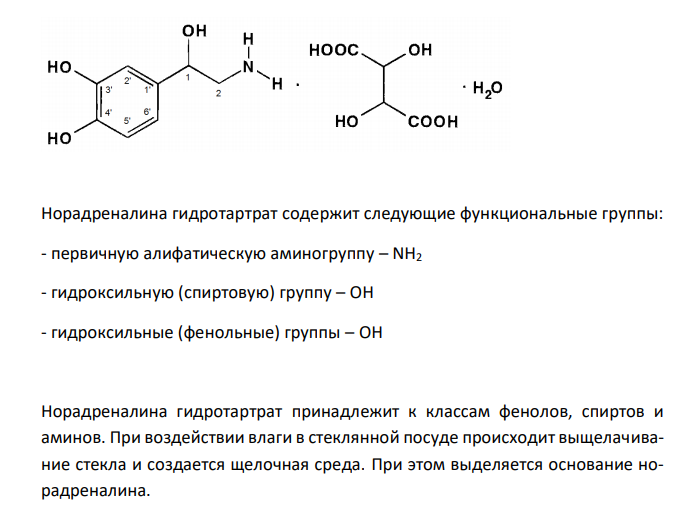  Напишите формулу ЛС, исходя из химического названия: l-1-(3,4- диоксифенил)-2-аминоэтанола гидротартрат. Проведите нумерацию, обозначьте радикалы и функциональные группы. Обоснуйте особенности хранения в зависимости от свойств функциональных групп. 