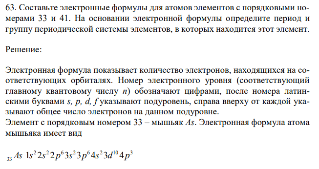 Составьте электронные формулы для атомов элементов с порядковыми номерами 33 и 41. На основании электронной формулы определите период и группу периодической системы элементов, в которых находится этот элемент. 