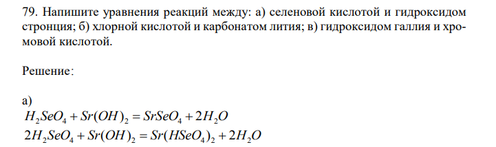  Напишите уравнения реакций между: а) селеновой кислотой и гидроксидом стронция; б) хлорной кислотой и карбонатом лития; в) гидроксидом галлия и хромовой кислотой. 