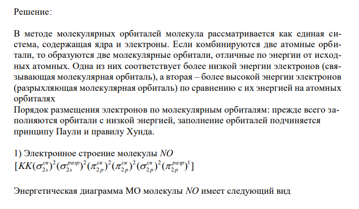  Назовите двухатомные молекулы элементов 1-го и 2-го периодов, у которых:  1) отрыв электрона приводит к усилению связи, 2) прибавление электрона приводит к ослаблению связи. Объясните причины этих явлений. Постройте энергетические диаграммы молекулярных орбиталей ионов и молекул.  