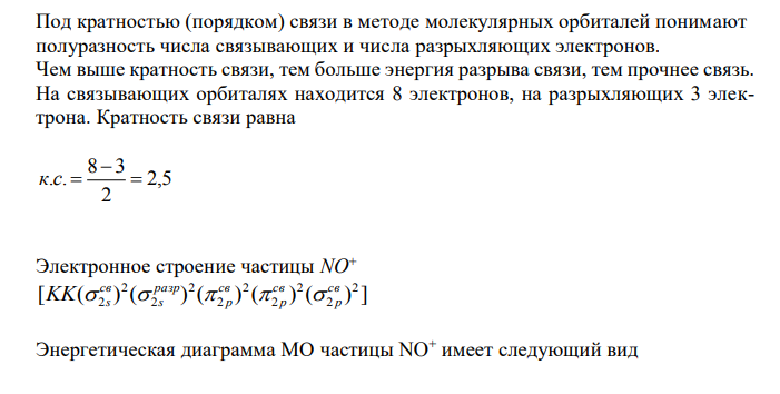  Назовите двухатомные молекулы элементов 1-го и 2-го периодов, у которых:  1) отрыв электрона приводит к усилению связи, 2) прибавление электрона приводит к ослаблению связи. Объясните причины этих явлений. Постройте энергетические диаграммы молекулярных орбиталей ионов и молекул.  