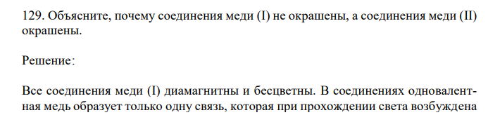  Объясните, почему соединения меди (I) не окрашены, а соединения меди (II) окрашены. 