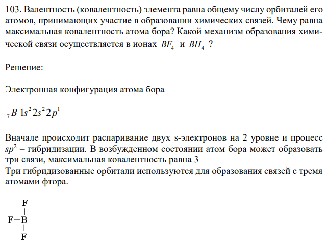 Валентность (ковалентность) элемента равна общему числу орбиталей его атомов, принимающих участие в образовании химических связей. Чему равна максимальная ковалентность атома бора? Какой механизм образования химической связи осуществляется в ионах  BF4 и  BH4 ? 