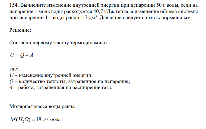  Вычислите изменение внутренней энергии при испарении 50 г воды, если на испарение 1 моль воды расходуется 40,7 кДж тепла, а изменение объема системы при испарении 1 г воды равно 1,7 дм3 . Давление следует считать нормальным. 