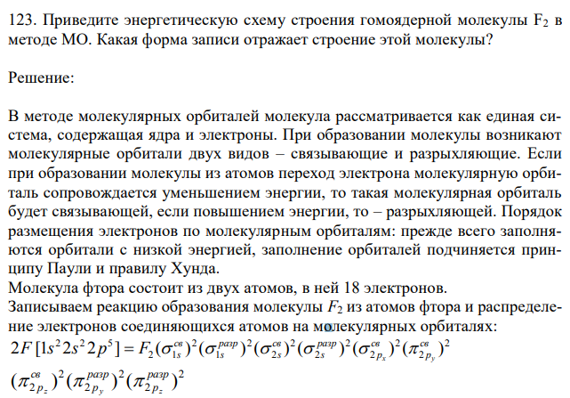 Приведите энергетическую схему строения гомоядерной молекулы F2 в методе МО. Какая форма записи отражает строение этой молекулы? 