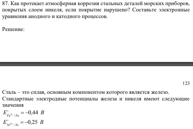 Как протекает атмосферная коррозия стальных деталей морских приборов, покрытых слоем никеля, если покрытие нарушено? Составьте электронные уравнения анодного и катодного процессов. 