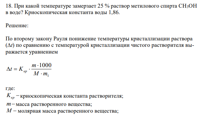 При какой температуре замерзает 25 % раствор метилового спирта CH3OH в воде? Криоскопическая константа воды 1,86. 