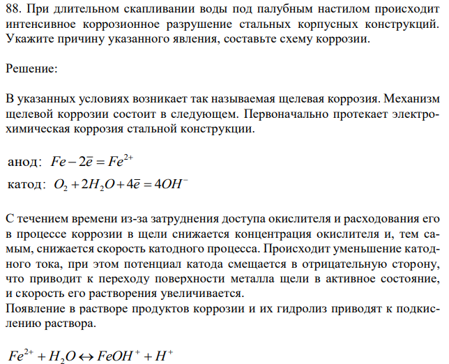 При длительном скапливании воды под палубным настилом происходит интенсивное коррозионное разрушение стальных корпусных конструкций. Укажите причину указанного явления, составьте схему коррозии. 