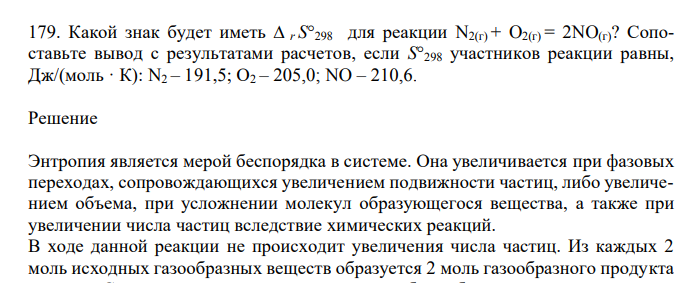  Какой знак будет иметь ∆ r S°298 для реакции N2(г) + O2(г) = 2NO(г)? Сопоставьте вывод с результатами расчетов, если S°298 участников реакции равны, Дж/(моль · К): N2 – 191,5; О2 – 205,0; NO – 210,6. 