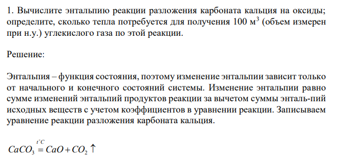  Вычислите энтальпию реакции разложения карбоната кальция на оксиды; определите, сколько тепла потребуется для получения 100 м3 (объем измерен при н.у.) углекислого газа по этой реакции.