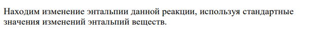  Вычислите энтальпию реакции разложения карбоната кальция на оксиды; определите, сколько тепла потребуется для получения 100 м3 (объем измерен при н.у.) углекислого газа по этой реакции.