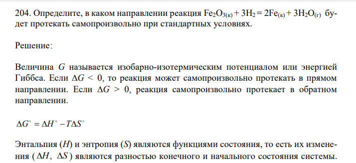  Определите, в каком направлении реакция Fe2O3(к) + 3Н2 = 2Fe(к) + 3Н2О(г) будет протекать самопроизвольно при стандартных условиях. 