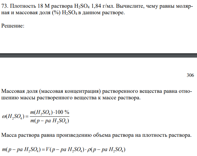 Плотность 18 М раствора H2SO4 1,84 г/мл. Вычислите, чему равны молярная и массовая доля (%) H2SO4 в данном растворе. 