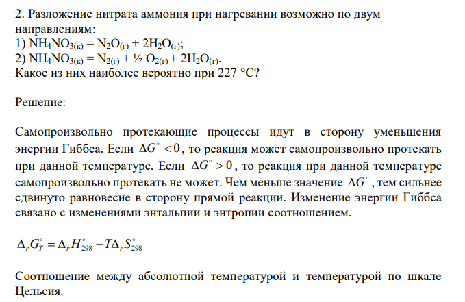  Разложение нитрата аммония при нагревании возможно по двум направлениям: 1) NH4NO3(к) = N2O(г) + 2H2O(г); 2) NH4NO3(к) = N2(г) + ½ O2(г) + 2H2O(г). Какое из них наиболее вероятно при 227 °С? 