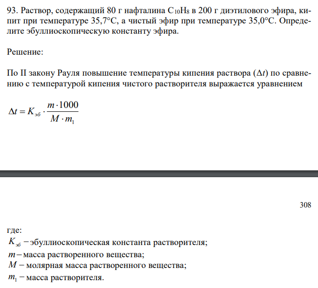 Раствор, содержащий 80 г нафталина C10H8 в 200 г диэтилового эфира, кипит при температуре 35,7°С, а чистый эфир при температуре 35,0°С. Определите эбуллиоскопическую константу эфира. 