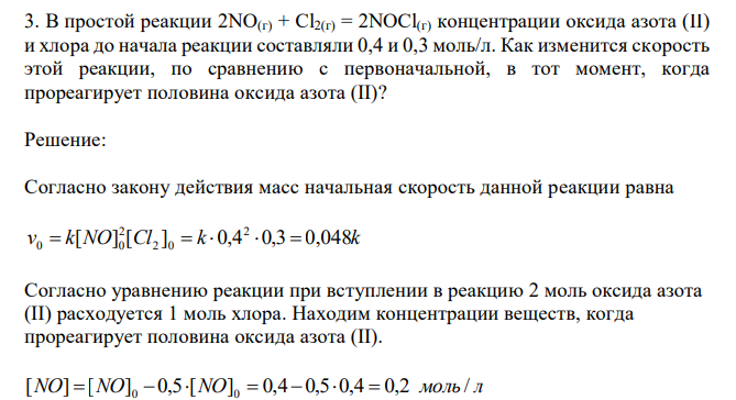    В простой реакции 2NO(г) + Cl2(г) = 2NOCl(г) концентрации оксида азота (II) и хлора до начала реакции составляли 0,4 и 0,3 моль/л. Как изменится скорость этой реакции, по сравнению с первоначальной, в тот момент, когда прореагирует половина оксида азота (II)?  