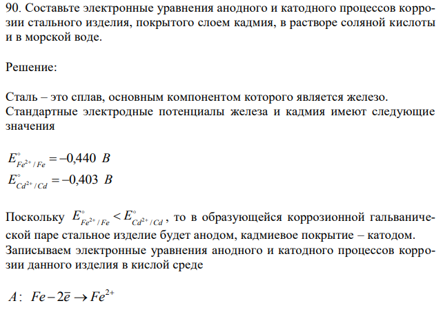 Составьте электронные уравнения анодного и катодного процессов коррозии стального изделия, покрытого слоем кадмия, в растворе соляной кислоты и в морской воде. 