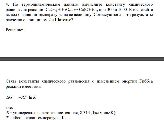  По термодинамическим данным вычислите константу химического равновесия реакции: CaO(к) + H2O(г) ↔ Ca(OH)2(к) при 300 и 1000 К и сделайте вывод о влиянии температуры на ее величину. Согласуются ли эти результаты расчетов с принципом Ле Шателье? 