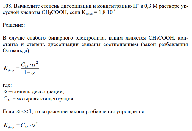 Вычислите степень диссоциации и концентрацию H+ в 0,3 М растворе уксусной кислоты CH3COOH, если Kдисс = 1,8∙10-5 . 