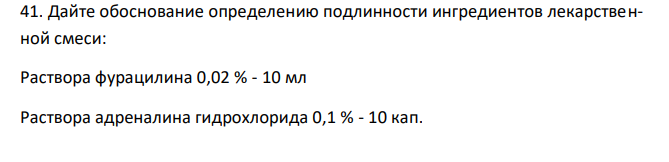  Дайте обоснование определению подлинности ингредиентов лекарственной смеси: Раствора фурацилина 0,02 % - 10 мл Раствора адреналина гидрохлорида 0,1 % - 10 кап. Ответ подтвердите химизмом реакций. 