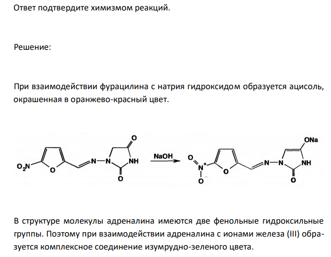  Дайте обоснование определению подлинности ингредиентов лекарственной смеси: Раствора фурацилина 0,02 % - 10 мл Раствора адреналина гидрохлорида 0,1 % - 10 кап. Ответ подтвердите химизмом реакций. 