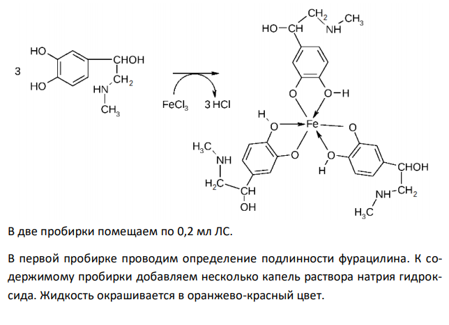  Дайте обоснование определению подлинности ингредиентов лекарственной смеси: Раствора фурацилина 0,02 % - 10 мл Раствора адреналина гидрохлорида 0,1 % - 10 кап. Ответ подтвердите химизмом реакций. 