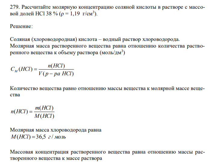  Рассчитайте молярную концентрацию соляной кислоты в растворе с массовой долей HCl 38 % (ρ = 1,19 г/см3 ). 