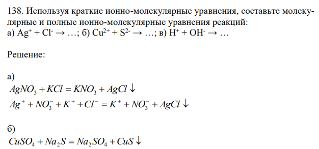 Используя краткие ионно-молекулярные уравнения, составьте молекулярные и полные ионно-молекулярные уравнения реакций: а) Ag+ + Cl- → …; б) Cu2+ + S 2- → …; в) H + + OH- → … 