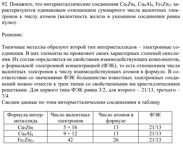 Покажите, что интерметаллические соединения Cu5Zn8, Cu9Al4, Fe5Zn21 характеризуются одинаковым отношением суммарного числа валентных электронов к числу атомов (валентность железа в указанном соединении равна нулю). 