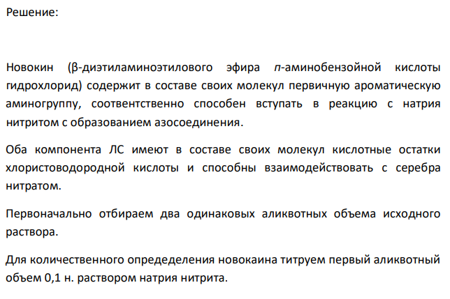  Предложите методы количественного определения ингредиентов лекарственной смеси: Эфедрина гидрохлорида 0,6 Раствора новокаина 1 % - 200 мл Дайте им обоснование, напишите химизм реакций, выведите молярные массы эквивалентов. 