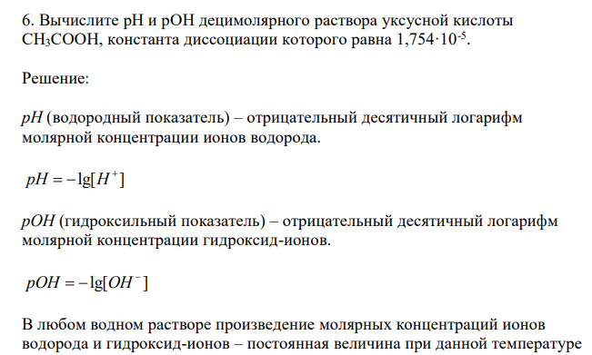  Вычислите рН и рOH децимолярного раствора уксусной кислоты CH3COOH, константа диссоциации которого равна 1,754·10-5 . 