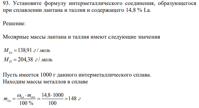  Установите формулу интерметаллического соединения, образующегося при сплавлении лантана и таллия и содержащего 14,8 % La. 