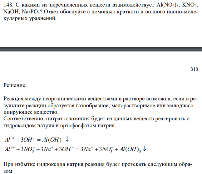 С какими из перечисленных веществ взаимодействует Al(NO3)3: KNO3, NaOH; Na3PO4? Ответ обоснуйте с помощью краткого и полного ионно-молекулярных уравнений. 