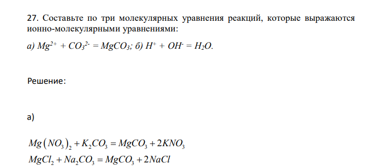  Составьте по три молекулярных уравнения реакций, которые выражаются ионно-молекулярными уравнениями: а) Mg2+ + CO3 2- = MgCO3; б) H+ + OH- = H2O. 