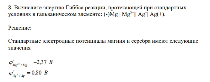  Вычислите энергию Гиббса реакции, протекающей при стандартных условиях в гальваническом элементе: (-)Mg | Mg2+|| Ag+ | Ag(+). 